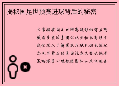 揭秘国足世预赛进球背后的秘密