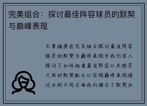 完美组合：探讨最佳阵容球员的默契与巅峰表现