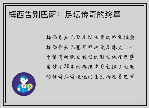 梅西告别巴萨：足坛传奇的终章