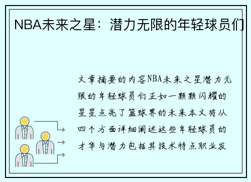 NBA未来之星：潜力无限的年轻球员们