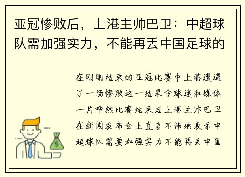 亚冠惨败后，上港主帅巴卫：中超球队需加强实力，不能再丢中国足球的脸